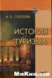 book История туризма