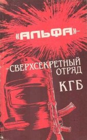 book Альфа - сверхсекретный отряд КГБ