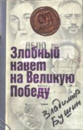 book Дело: "Злобный навет на Великую Победу"