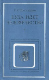 book Куда идет человечество (Критические очерки немарксистских концепций будущего).