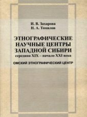 book Этнографические научные центры Западной Сибири середины XIX – начала XXI века.