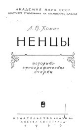 book Ненцы. Историко-этнографические очерки.