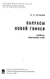 book Папуасы Новой Гвинеи (хозяйство, общественный строй).