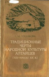 book Традиционные черты народной культуры алтайцев (XIX - начало XX вв.).