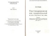 book Постмодернизм как "радикальный консерватизм"