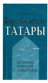 book Барабинские татары: истоки этноса и культуры.