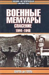 book Военные мемуары. Спасение. 1944-1946