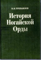 book История Ногайской Орды.