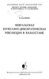 book Февральская буржуазно-демократическая революция в Казахстане.