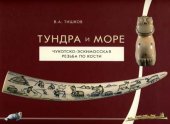 book Тундра и море (Чукотско-эскимосская резьба по кости)