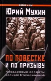 book По повестке и по призыву. Некадровые солдаты ВОВ