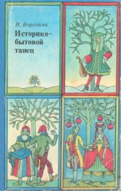 book Историко-бытовой танец