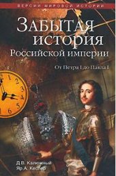 book Забытая история Российской империи