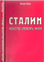 book Сталин. Искусство управлять миром