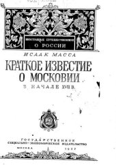 book Краткое известие о Московии в начале XVII в.