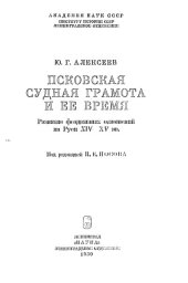 book Псковская судная грамота и её время