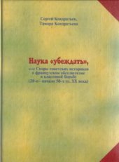 book Наука "убеждать", или Споры советских историков о французском абсолютизме