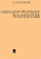 book Социальная организация полинезийцев