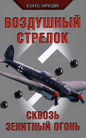 book Воздушный стрелок
