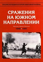 book Сражение на южном направлении. Май 1940 - июнь 1941