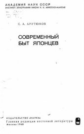 book Современный быт японцев.