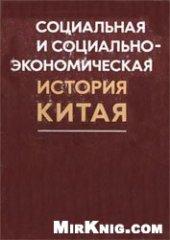 book Социальная и социально-экономическая история Китая