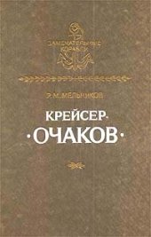 book Крейсер "Очаков"