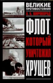 book Флот, который уничтожил Хрущев