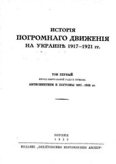 book Исторiя погромнаго движенiя на Украине 1917-1921 гг