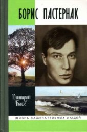 book Борис Пастернак