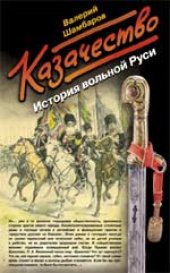 book Казачество: История вольной Руси