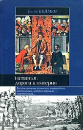 book Испания. Дорога к империи