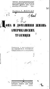 book Дома и домашняя жизнь американских туземцев.