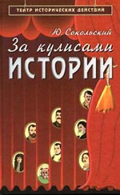 book За кулисами истории