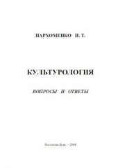 book Пархоменко И. Т. Культурология. Вопросы и ответы