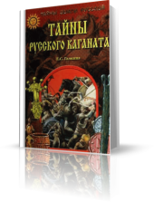 book Тайны Русского каганата