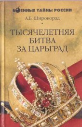 book Тысячелетняя битва за Царьград.