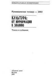 book Румянцевские чтения-2003. Культура: от информации к знанию.
