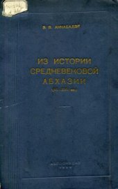 book Из истории средневековой Абхазии (VI-XVII вв.).