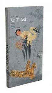 book Кипчаки. Древняя история тюрков и Великой Степи