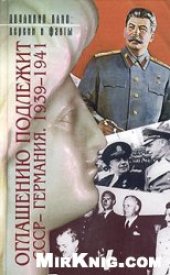 book Оглашению подлежит: СССР - Германия. 1939-1941. Документы и материалы