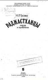 book Раджастханцы. Народ и проблемы.