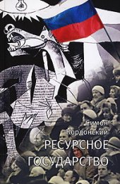 book Ресурсное государство