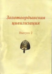 book Золотоордынская цивилизация