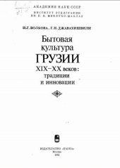 book Бытовая культура Грузии XIX-XX вв.: традиции и инновации.