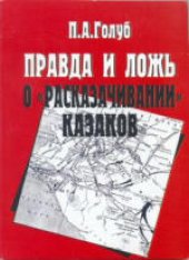 book Правда и ложь о «расказачивании» казаков