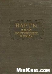 book Нарты. Эпос осетинского народа.