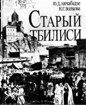 book Старый Тбилиси. Город и горожане в XIX веке.