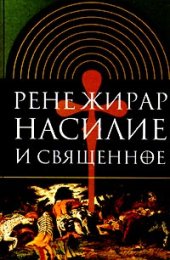 book Насилие и священное