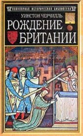 book Популярная историческая библиотека:Рождение Британии